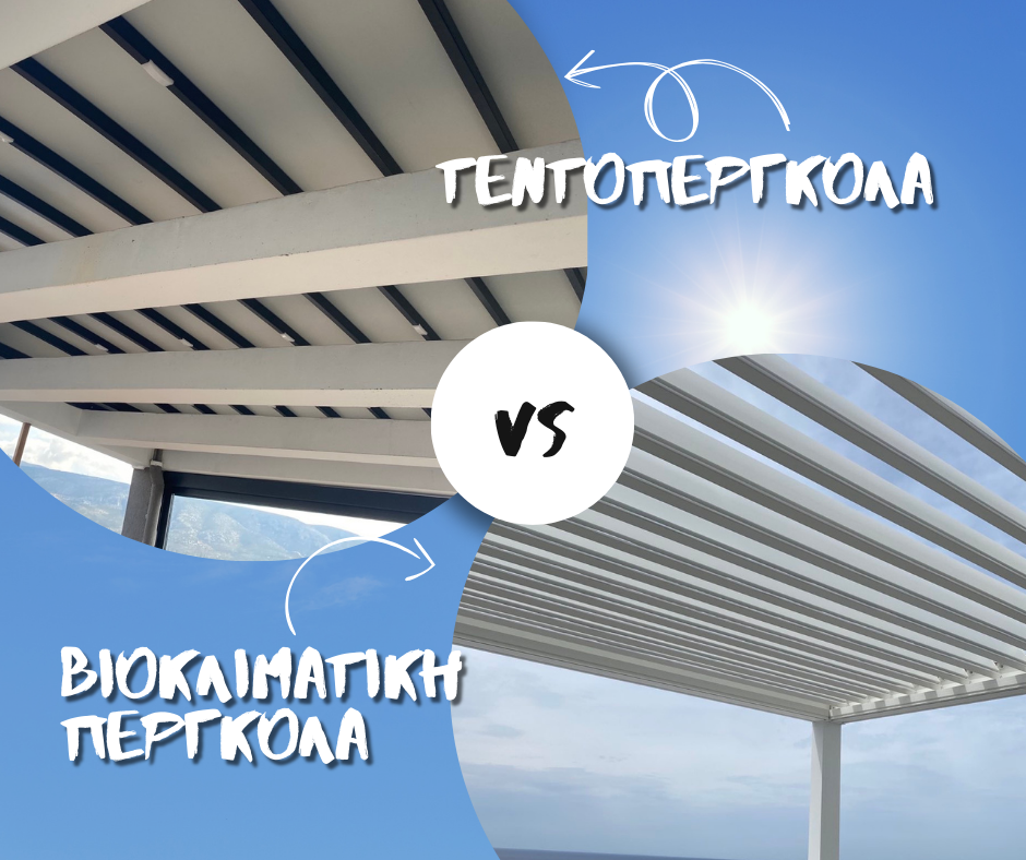 Τεντοπέργκολα vs Βιοκλιματική πέργκολα: Ποια επιλογή είναι καταλληλότερη για τον χώρο σας;