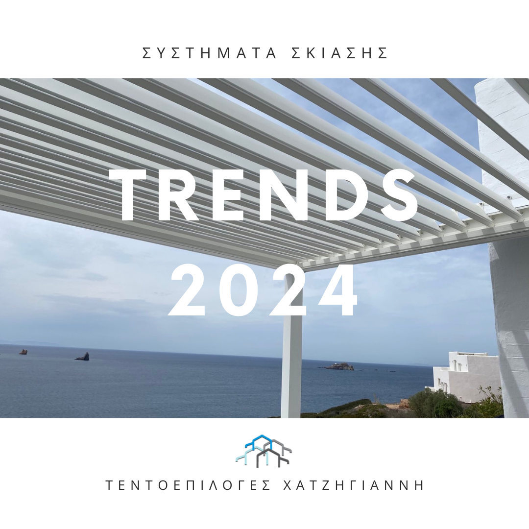 Τάσεις σκίασης 2024: Συνδυάζοντας αισθητική και λειτουργικότητα στους εξωτερικούς σας χώρους