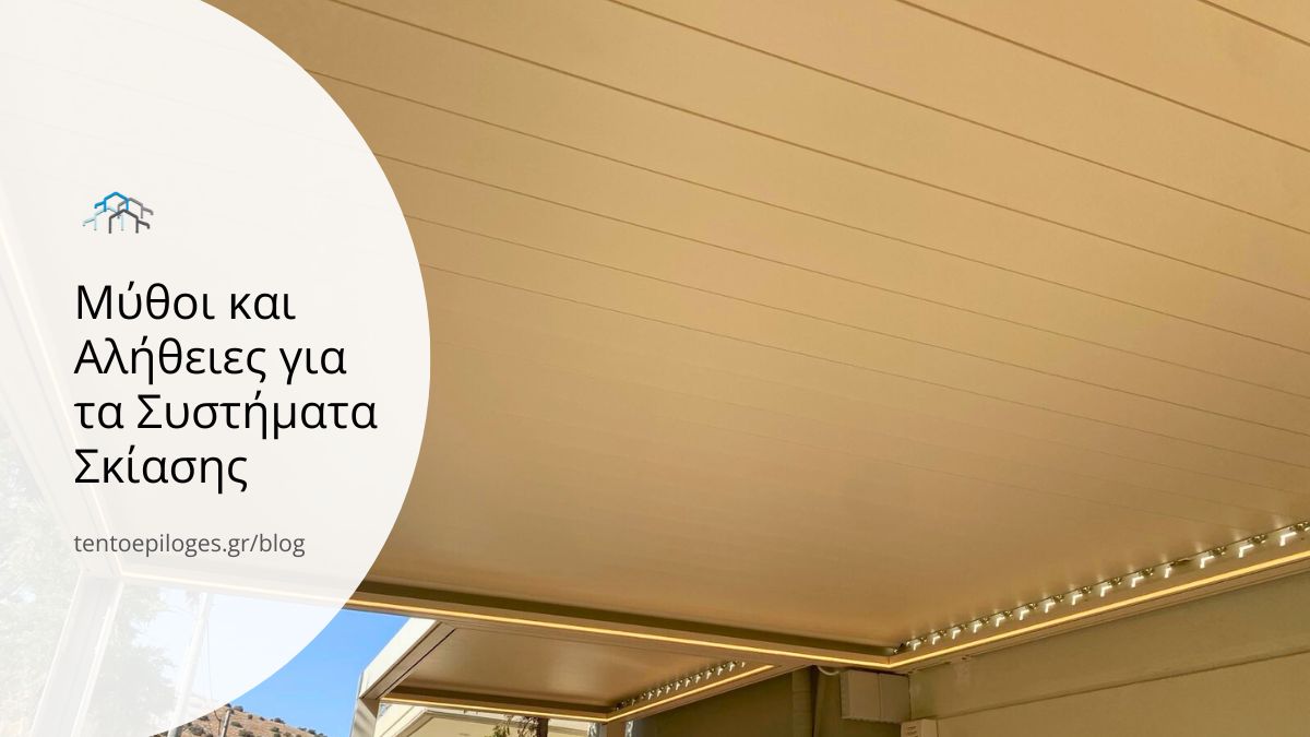 Μύθοι και Αλήθειες για τα Συστήματα Σκίασης