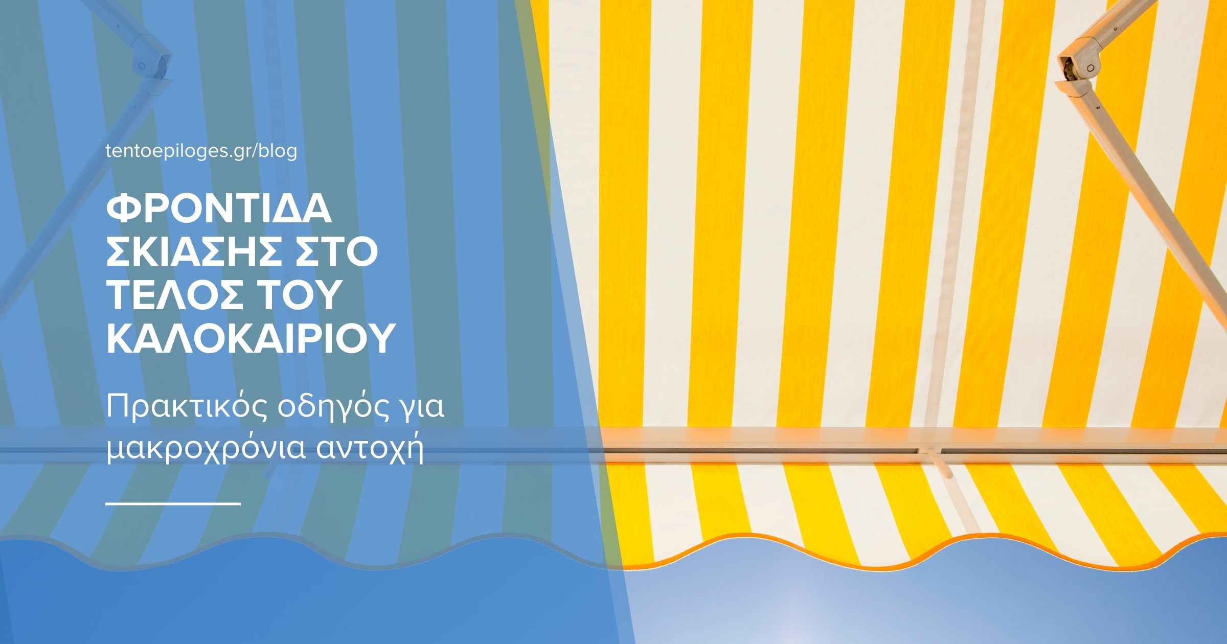 Φροντίδα σκίασης στο τέλος του καλοκαιριού: Πρακτικός οδηγός για μακροχρόνια αντοχή