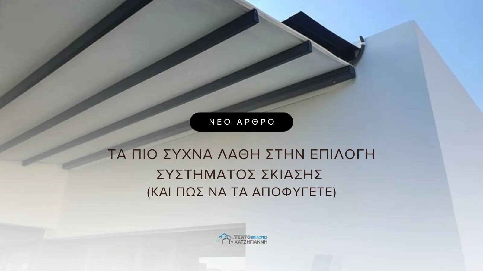Τα πιο συχνά λάθη στην επιλογή συστήματος σκίασης (και πώς να τα αποφύγετε)