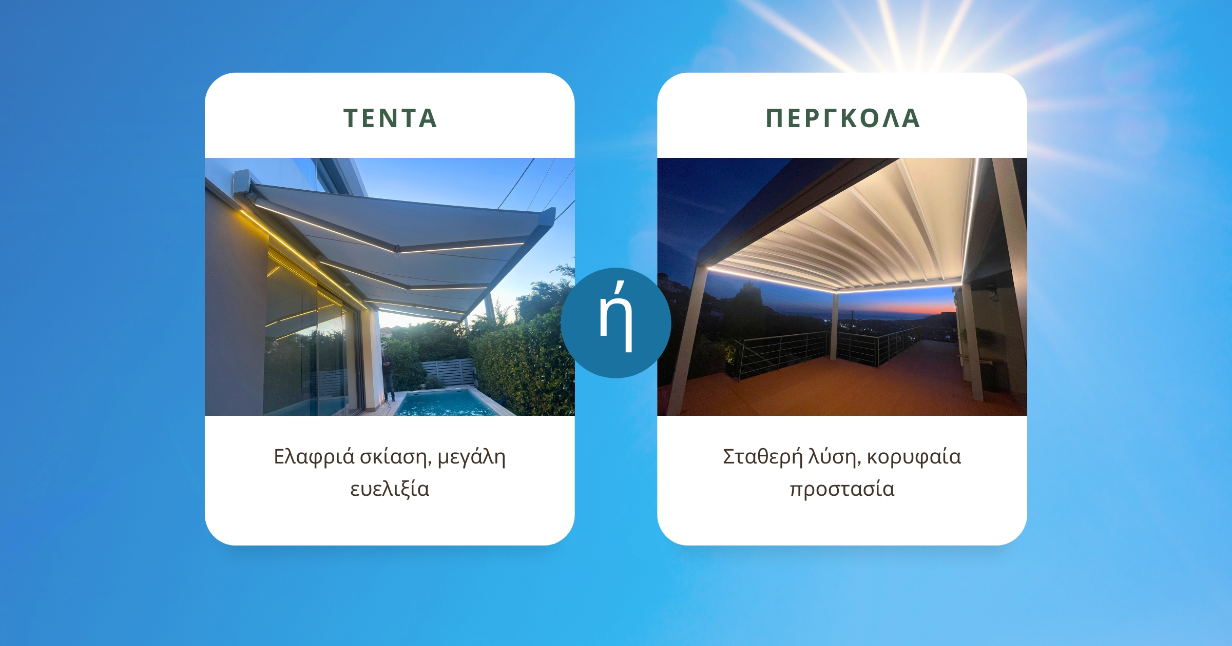 Τέντα ή Πέργκολα; Τι να επιλέξετε για τον εξωτερικό σας χώρο