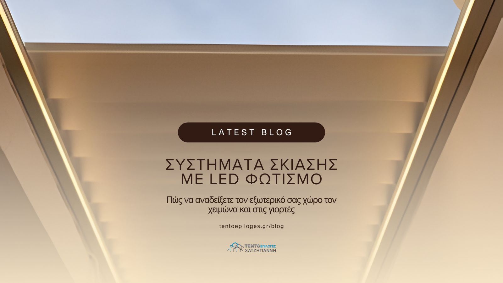 Συστήματα σκίασης με LED φωτισμό: πώς να αναδείξετε τον εξωτερικό σας χώρο τον χειμώνα και στις γιορτές